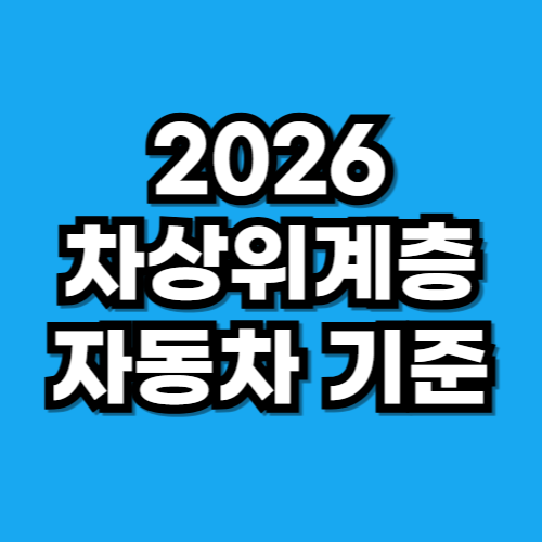 2026 차상위계층 자동차 기준
