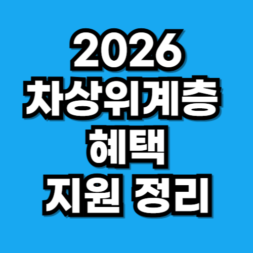 2026 차상위계층 혜택, 실제로 받을 수 있는 지원은