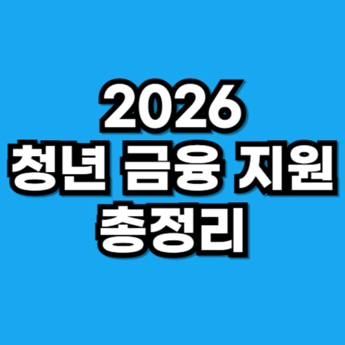 2026 청년 금융 지원 총정리
