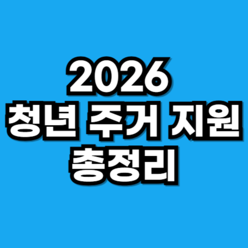 2026 청년 주거 지원 총정리
