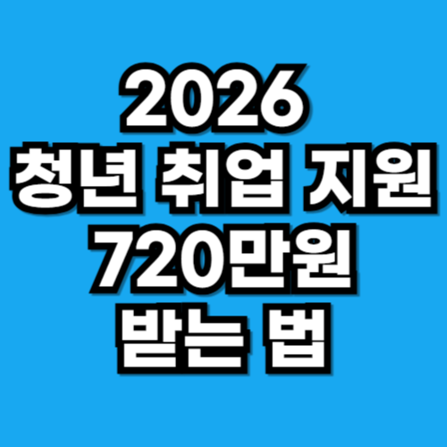 2026 청년 취업 지원금