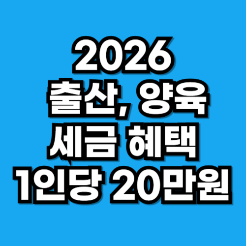 2026 출산·보육비 비과세 자녀 학원비 세액공제 총정리