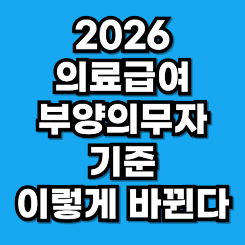 2026년 의료급여 부양의무자 기준
