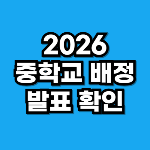 2026년 중학교 배정 발표 시기