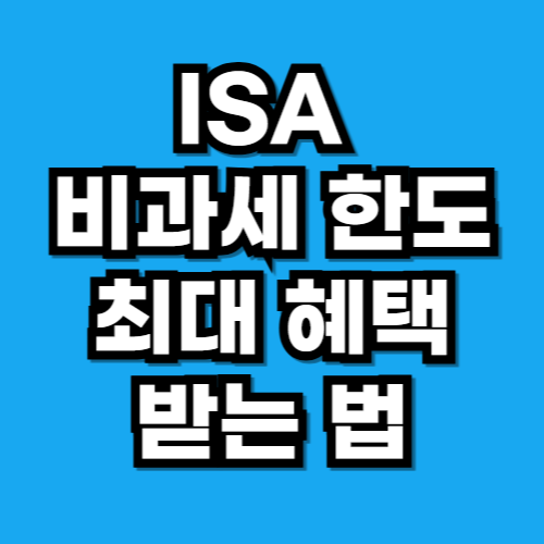 ISA 비과세 한도 최대 혜택 받는 법