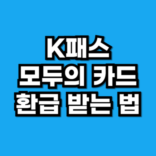K패스 모두의 카드 환급