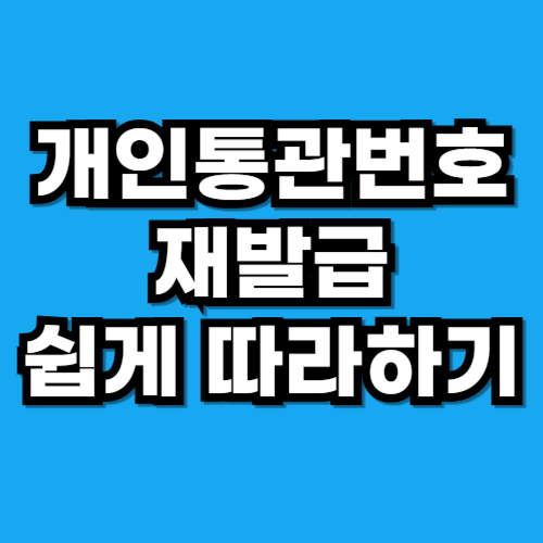개인통관번호 재발급 방법