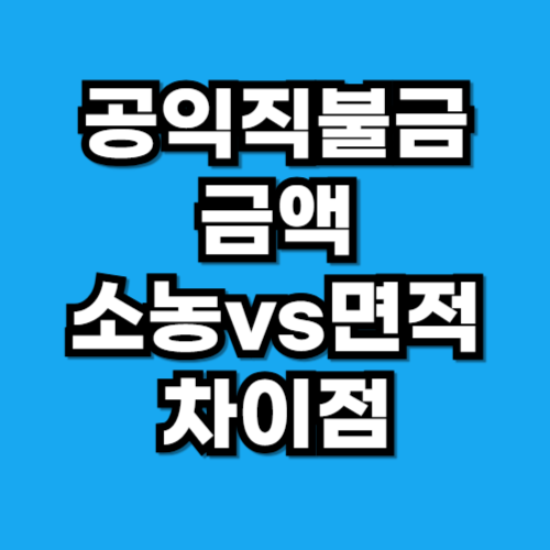 공익직불금 금액