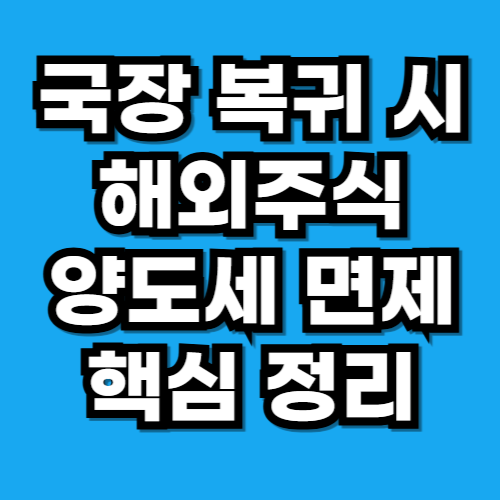 국장 복귀 시 해외주식 양도세 면제 핵심 정리