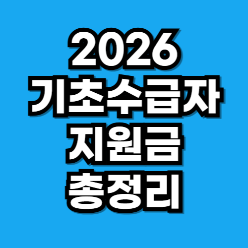 기초수급자 혜택 지원금 2026