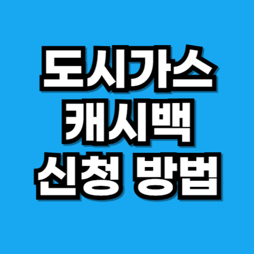 도시가스 캐시백 신청