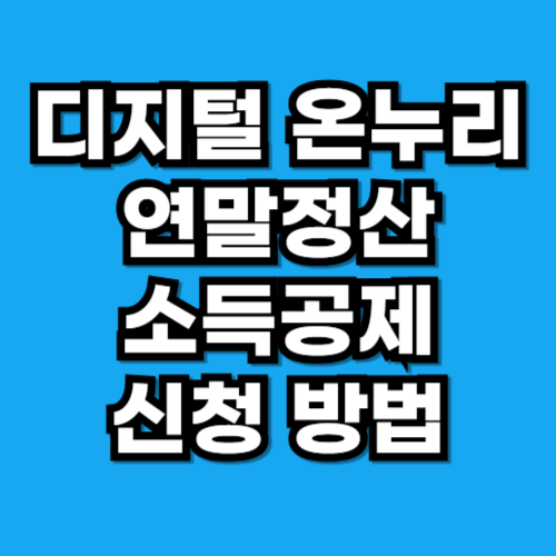 디지털 온누리 상품권 연말정산 소득공제 하는 법 쉽게 따라하기
