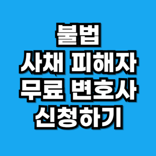 불법 사채 피해자 정부지원 변호사 무료