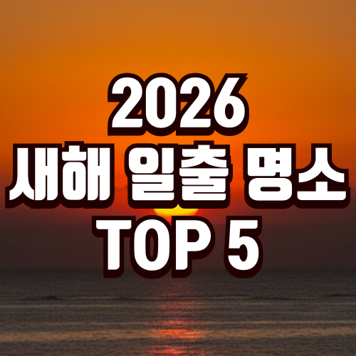 새해 일출 명소 TOP 5 추천
