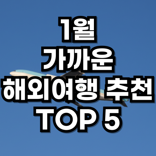 새해 해외여행 추천