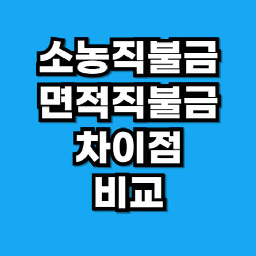 소농직불금과 면적직불금 차이