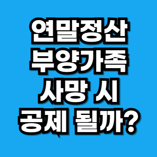 연말정산 부양가족 사망