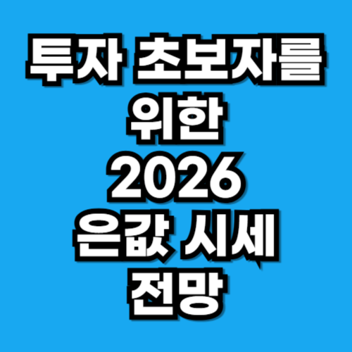 은값 시세 전망 2026