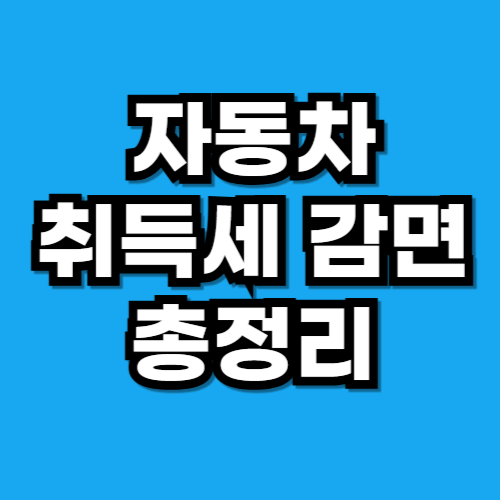 자동차 취득세 감면