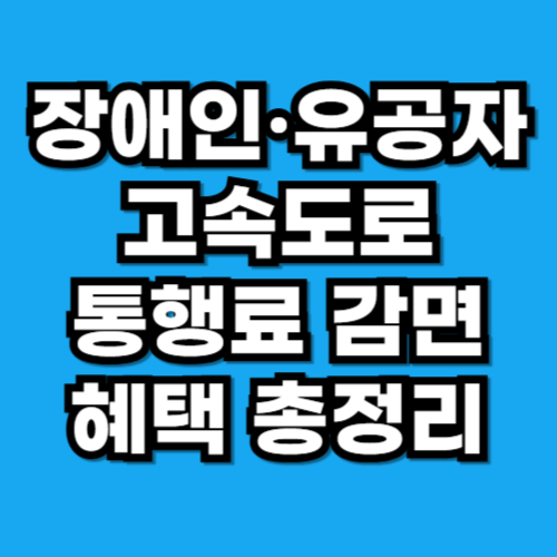 장애인·유공자 고속도로 통행료 감면 혜택 총정리