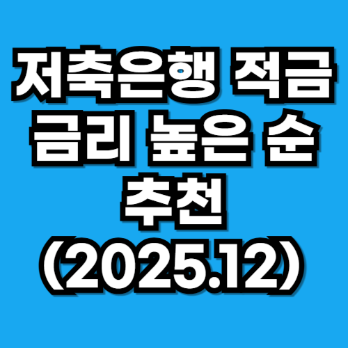 저축은행 적금 금리 높은 순