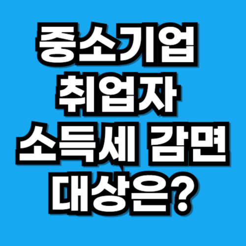 중소기업 취업자 소득세 감면 대상인지 3분 만에 확인하는 방법
