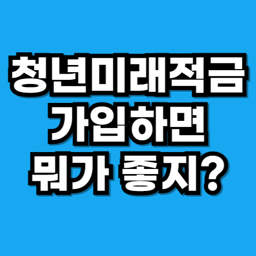 청년미래적금 조건 기여금 소득