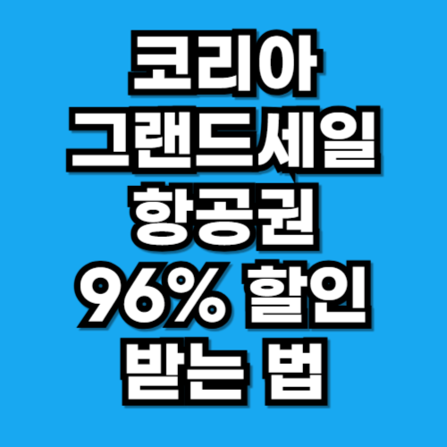 코리아그랜드세일 항공권