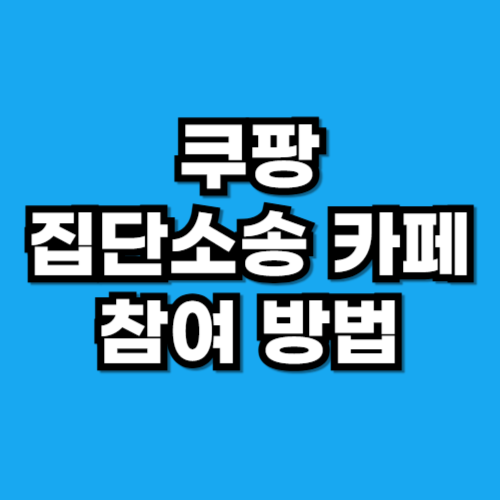 쿠팡 집단소송 카페 참여 법무법인