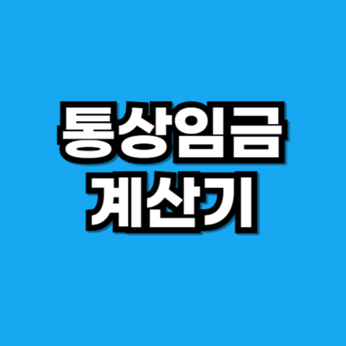 통상임금 계산기