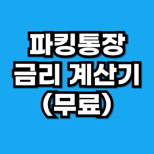 파킹통장 금리 계산 방법 계산기