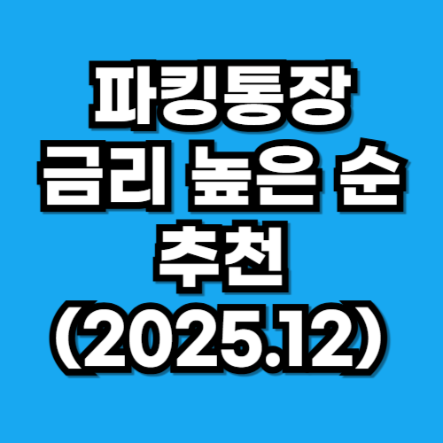 파킹통장 금리 비교 추천