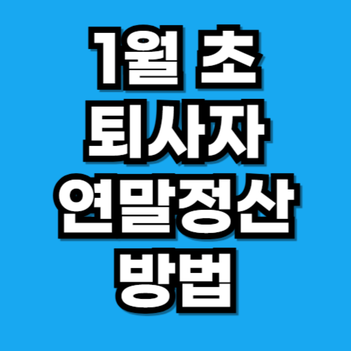 1월 퇴사 연말정산 방법