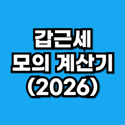 2026 갑근세 계산기