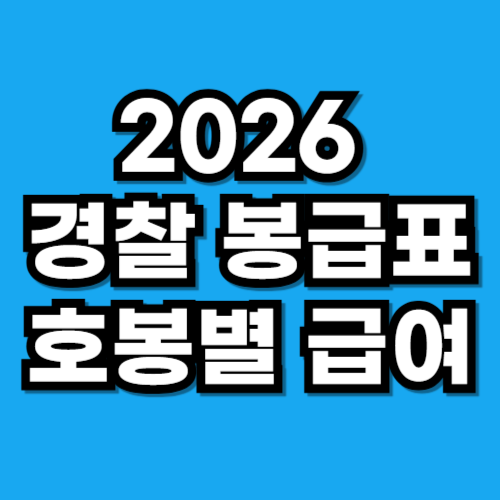 2026 경찰 봉급표