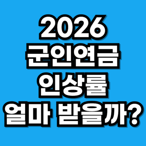 2026 군인연금 인상률