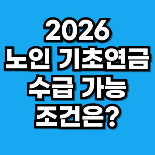 2026 노인 기초연금 수급 가능 조건