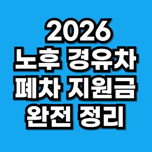 2026 노후 경유차 폐차 지원금 완전 정리