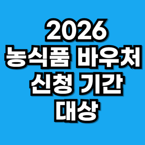 2026 농식품바우처 신청 방법