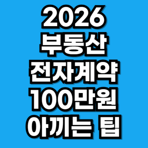 2026 부동산 전자계약 방법 혜택 수수료 100만원 아끼는 팁