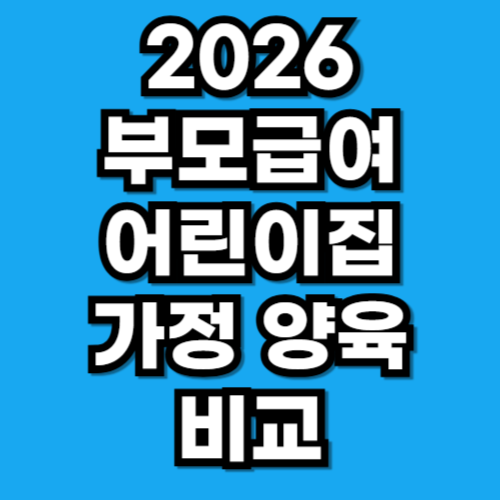 2026 부모급여 어린이집 가정 양육 비교