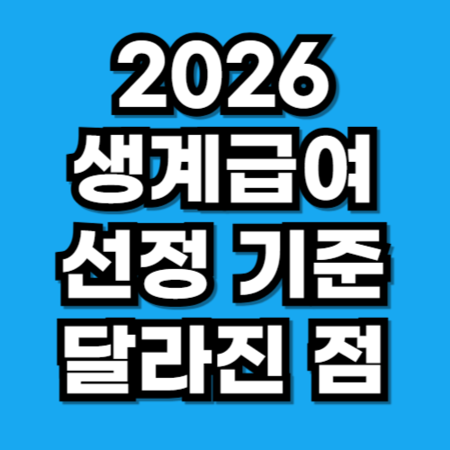 2026 생계급여 선정 기준 달라진 점