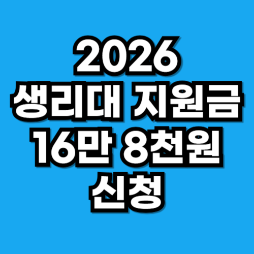 2026 생리대 지원금 신청 방법