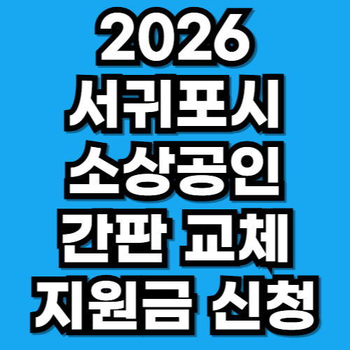 2026 서귀포시 소상공인 간판 교체 지원금 신청 방법