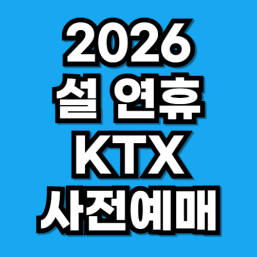 2026 설 명절 KTX 사전예매