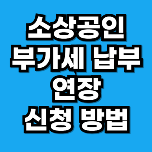 2026 소상공인 부가세 납부기한 연장 신청 방법
