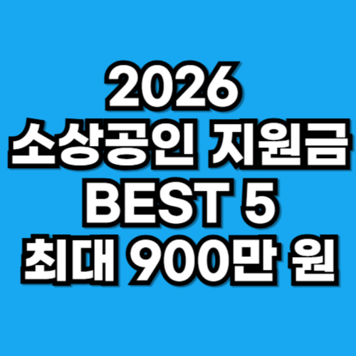2026 소상공인 지원금 BEST 5, 최대 900만 원까지 받는 제도는