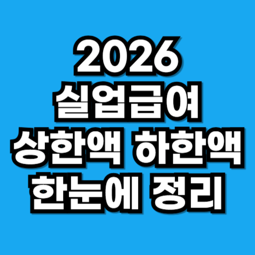 2026 실업급여 상한액 최대 금액