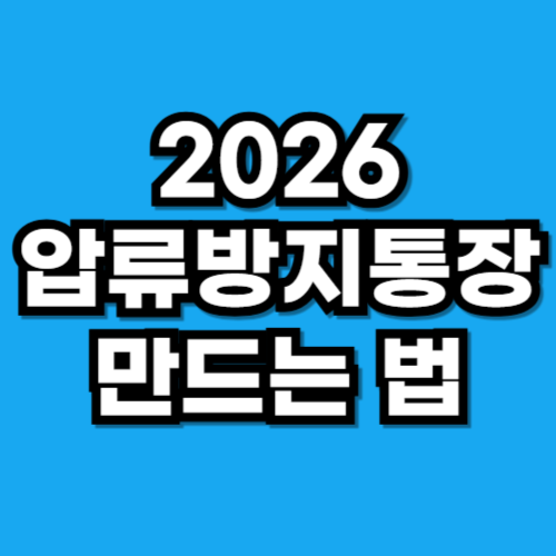 2026 압류방지통장 만드는 법