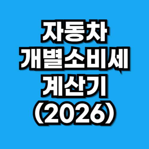 2026 자동차 개별소비세 계산기
